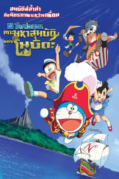 Doraemon y la isla del tesoro